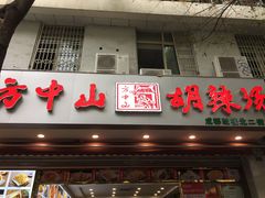 门面-方中山胡辣汤(成都首店)