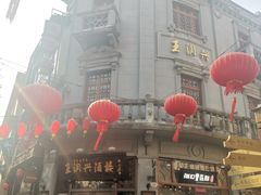 -皇饭儿·王润兴酒楼(河坊街店)
