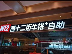 -西十二街牛排自助餐厅(大悦城店)