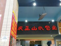门面-纽道沸巫山纸包鱼(中海国际店)