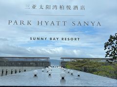 -三亚太阳湾柏悦酒店