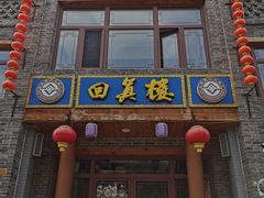 门面-回真楼(东门店)
