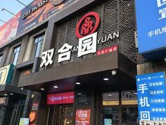 -双合园·海鲜水饺青岛菜(万佳广场店)