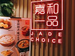 -嘉和一品粥(方庄店)