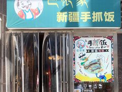 门面-巴依家新疆手抓饭(菱角湖万达店)
