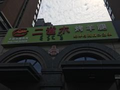 门面-二道木烤羊腿(桃花潭店)