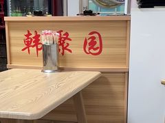 -韩聚园韩国料理(文灶店)