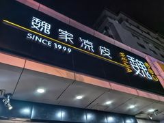 -魏家凉皮(协和店)