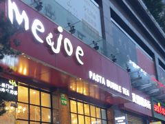 -Me&Joe意大利面·珍珠奶茶(鲁班路店)