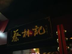 -蔡林记(汉街店)