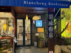 -邊城書店