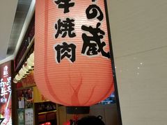 门面-牛藏·黑毛和牛烧肉(环市东店)