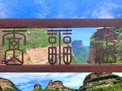 -黄崖洞文化旅游区