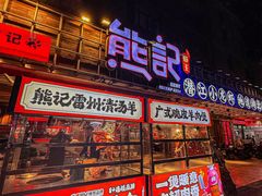 -熊记虾王·小龙虾(东晓南店)
