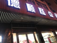 门面-爱德顺糕点食屋(利民道店)