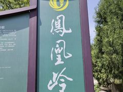 -北京凤凰岭