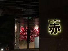 -赤RedBowl川锅·炙烤·板前(北京瑰丽酒店)