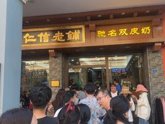 -仁信老铺(华盖路店)