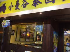 门面-小曼谷泰国美食 (南角道分店)