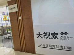 -大视家眼镜(园区星海店)