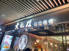 门面-黄记煌三汁焖锅(华发商都店)