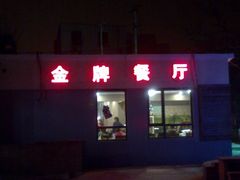 门面-金牌餐厅·天津菜·八珍豆腐·老爆三(瓷房子店)