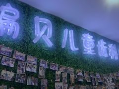 -编贝口腔(美盛中心店)