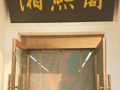 -湘熙阁