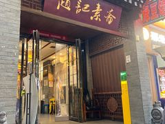 -赵记素斋·绿豆馅饼(钟楼小区店)