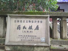 -蒋氏故居