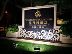 -上海浦东星河湾酒店