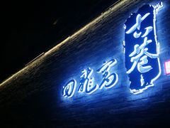 -回龙窝历史文化街区