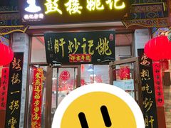 -姚记炒肝店(鼓楼店)
