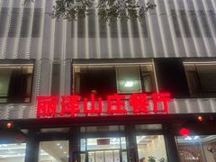 -丽泽山庄·生态怀柔菜·虹鳟鱼(红螺寺店)
