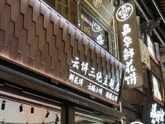 -嘉华鲜花饼·现烤(昆明老街店)