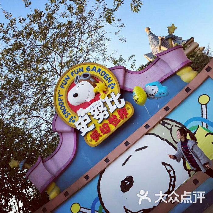 史努比缤纷世界图片-北京主题乐园-大众点评网