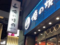-俺的焼肉(銀座9丁目店)