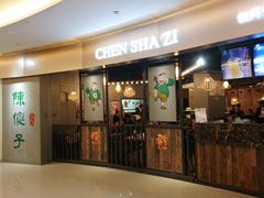 门面-陈傻子餐厅(世纪都会店)