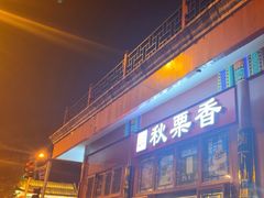 -秋栗香(地安门店)