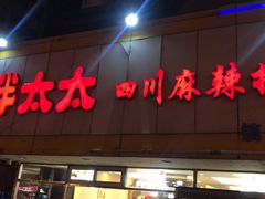门面-胖太太四川麻辣排骨串(镇江路分店)
