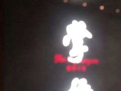 门面-掌柜的店·河南菜(世茂店)