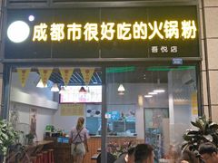门面-干锅王·重庆鸡公煲(吾悦店)