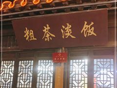 门面-粗茶淡饭(东关街店)