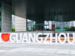 -广州市城市规划展览中心