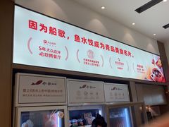 -船歌·鱼水饺青岛菜(国贸商城店)