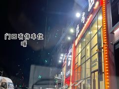 -金刚山烧烤(红旗大街店)
