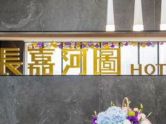 -长嘉·河图火锅(长嘉汇江景旗舰店)