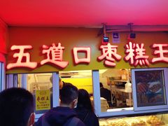 门面-五道口枣糕王(成府路店)