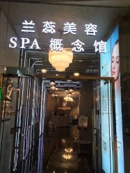 -兰蕊·法式美容SPA科技养肤中心