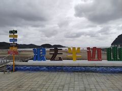 -东海半边山旅游度假区